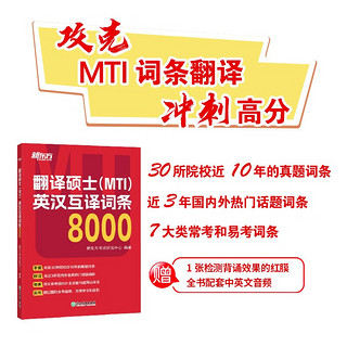 新东方 翻硕士（MTI）英汉互词条8000