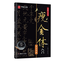 华夏万卷毛笔字帖 千字文宋徽宗瘦金体临帖原帖精修初学者入门教程临摹字帖成人控笔瘦金体练字帖 单字突破