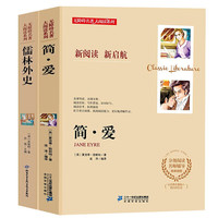 九年级课外阅读名(全2册)简爱+儒林外史(赠阅读指导手册)