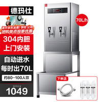 德玛仕(DEMASHI)商用开水器公司单位开水机餐饮烧水器全自动进水烧水机工厂工地学校用KS-60A3-S(380V)带底座