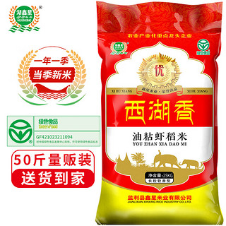 湖鑫星 西湖香油粘虾稻米(当季新米)油粘米 南方籼米长粒大米25kg(50斤)