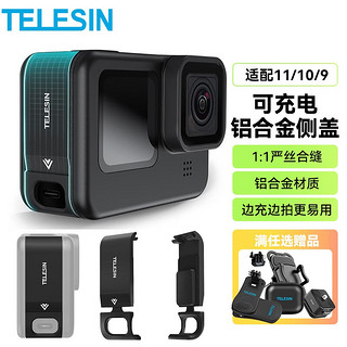 TELESIN 泰 迅TELESIN GoPro配件hero9可充电侧边保护盖 可充电侧盖（铝合金）