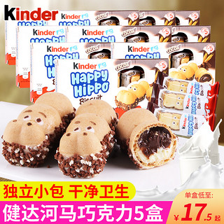 Kinder 健达 德国进口零食健达快乐河马牛奶巧克力饼干建达儿童食品年货礼盒