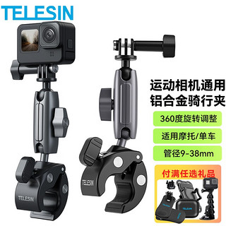 TELESIN action3骑行支架GoPro自行车支架摩托车固定拍摄运动相机gopro11车把夹 铝合金万向车管夹