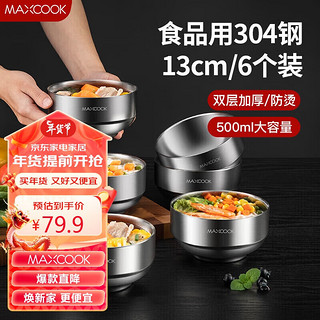 MAXCOOK 美厨 304不锈钢碗 汤碗双层隔热 餐具面碗13CM（6只装）MCWA612