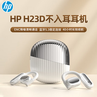 惠普（HP）H23D耳挂式真无线蓝牙耳机  IPX4防水挂耳式运动耳机OWS不入耳式 蓝牙5.3 续航40小时 白色