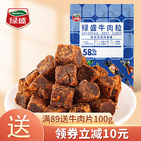 绿盛 五香牛肉粒牛肉干糖果装肉干零食小吃儿童休闲食品 228g原味牛肉粒*1