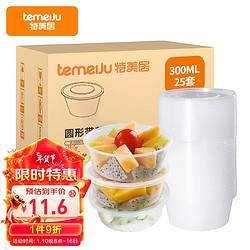 temeiJu 特美居 一次性饭盒圆形透明塑料快餐盒加厚带盖打包盒汤碗25套装300ml