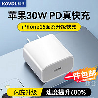 KOVOL 科沃 plus 专享 KOVOL 科沃 苹果15充电头30W快充