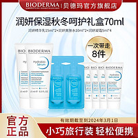 BIODERMA 贝德玛 润妍系列保湿套装70ml旅行装轻松便携补水保湿