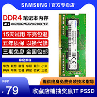 SAMSUNG 三星 笔记本内存条DDR4 2400 2666 3200 2133 2933 4G电脑运行内存单条笔正品兼容镁光海力士记忆联想4g