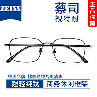 ZEISS 蔡司 视特耐1.56非球面镜片+多种材质镜架可选（附带原厂包装）