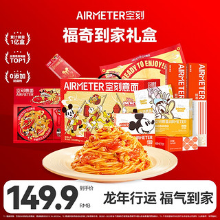 AIRMETER 空刻 意面家用速食拌面番茄肉酱龙年福奇到家礼盒