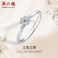 周六福 ZHOU LIU FU 钻戒女三生三世六爪求婚结婚戒指W0210444 约30分I-J/SI 16号 母亲节礼物