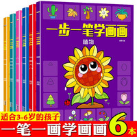 一步一笔学画画(全套6册)幼儿园宝宝零基础入门绘画涂色启蒙美术教材 儿童涂鸦填色本