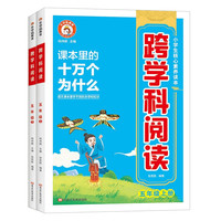 跨学科阅读课本里的十万个为什么 五年级上下全2册RJ人教版小学语文教材同步阅读专项训练知识拓展练习册