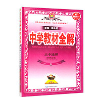新教材 教材全解 高中地理 选择性必修3 资源、环境与国家 人教版 2024版、薛金星、同步课本