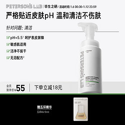 PETERSON'S LAB 毕生之研 5.5洁面150ml 洗面奶温和清洁保湿氨基酸洁颜幕斯