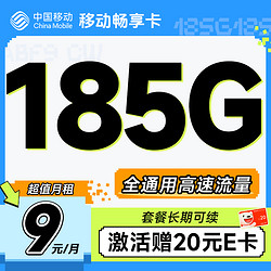 China Mobile 中国移动 畅享卡 半年9元月租（185G通用流量+流量可续约+充100元送540元）激活送20元E卡