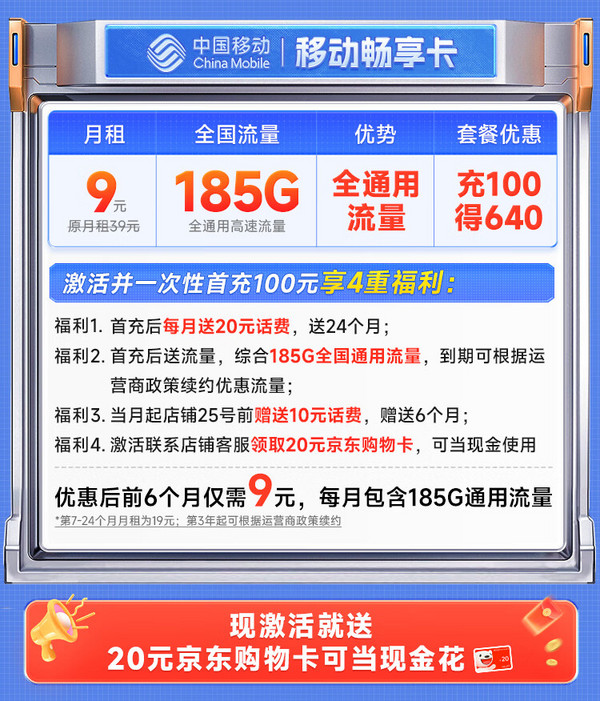 China Mobile 中国移动 畅享卡 半年9元月租（185G通用流量+流量可续约+充100元送540元）激活送20元E卡