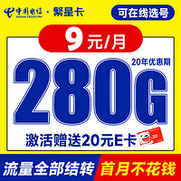 中国电信 繁星卡 半年9元月租（280G全国流量+可选号+首月免月租+流量可结转）激活送20元E卡