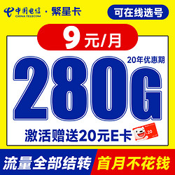 CHINA TELECOM 中国电信 繁星卡 半年9元月租（280G全国流量+可选号+首月免月租+流量可结转）激活送20元E卡