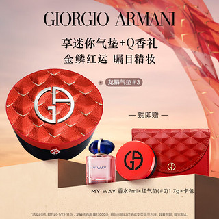 EMPORIO ARMANI 新年限定龙鳞气垫#3自然白 遮瑕持妆粉底液 生日新年礼物送女友