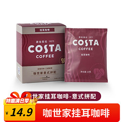 COSTA COFFEE 咖世家咖啡 COSTA咖世家 意式拼配挂耳咖啡5包*1盒