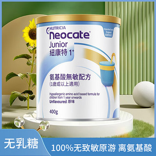 纽康特（Neocate）1+ 氨基酸奶粉 无敏幼儿配方粉 食物蛋白过敏适用 原味 特医食品 纽康特氨基酸400g