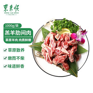 东来顺 草原羔羊肋间肉 1000g/袋 原切肋条肉