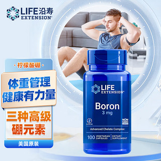 沿寿Life Extension柠檬酸硼Boron硼元素补剂天冬氨酸甘氨酸硼硼片胶囊美国