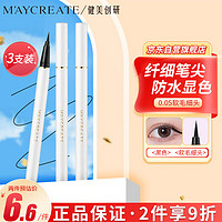 健美创研 M'AYCREATE）极细炫白眼线笔黑色*3套装 眼线液笔 持久不晕染防水防汗