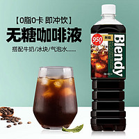 SUNTORY 三得利 日本进口agfblendy布兰迪液体咖啡无糖950ml冷萃即饮美式黑咖啡