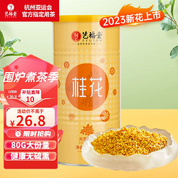 EFUTON 艺福堂 桂花茶80g无硫熏桂花干