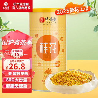 移动端：EFUTON 艺福堂 桂花茶80g无硫熏桂花干