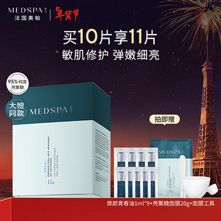 MedSPA 美帕 法国美帕壳聚糖修复面膜20gx10冻干粉敏感肌舒缓补水 200g