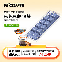 艾弗五 F5 美式黑咖啡 冷萃深烘F6纯享装冻干咖啡粉 12颗*3g