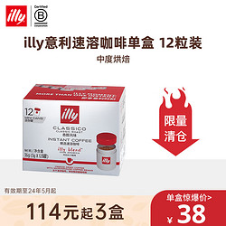 illy 意利 意式品质浓缩纯黑咖啡(香醇/浓醇)冻干速溶咖啡12粒/盒装 中烘-香醇风味（效期至24年5月）