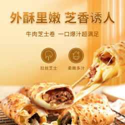 沪香邨 烤牛肉芝士卷披萨儿童早餐半成品空气炸锅加热芝士牛肉卷