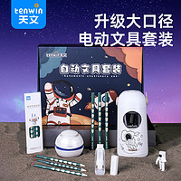 儿童节好礼：tenwin 天文 TZ6806-2 电动文具礼盒套装 5件套