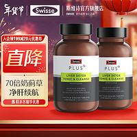 Swisse 斯維詩 奶薊草護肝片 70倍濃縮 含姜黃洋薊甘草 熬夜喝酒應酬  【高端升級款】凈肝片 120片 2瓶