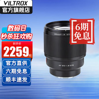 VILTROX/唯卓仕 大光圈人像定焦 全画幅自动对焦镜头
