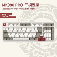 1STPLAYER 首席玩家 MK980 PRO 97键 三模机械键盘 白圭之惑 银轴PRO RGB