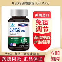 K-Max/康麦斯美国蒜油胶囊大蒜精大蒜提取物无味浓缩大蒜素QZ 康麦斯蒜油