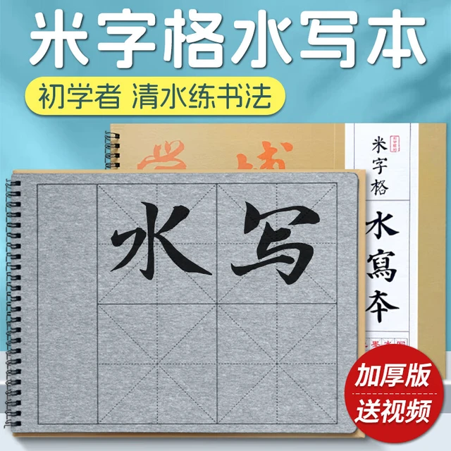 梅林笔庄毛笔水写本 初学者书法入门练字字帖临摹清水万次用加厚仿宣纸米字格水写布10*10cm