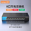 keepLINK KP-9000-8XT  万兆交换机8个万兆电口 即插即用