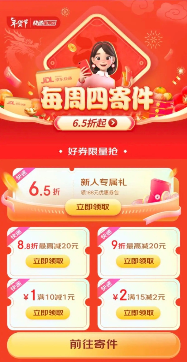 京东 快递星期四 领满10-1/15-2元寄件券等