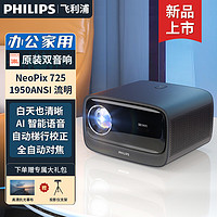 PHILIPS 飞利浦 725投影仪家用办公 1080p全高清投影机  NeoPix 725