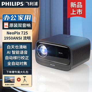 PHILIPS 飞利浦 725投影仪家用办公 1080p全高清投影机  NeoPix 725
