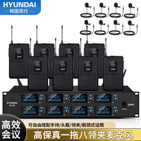 HYUNDAI HD-08专业一拖八领夹无线话筒会议舞台演讲电容领夹麦克风一拖八 HD-08领夹麦一托八麦克风